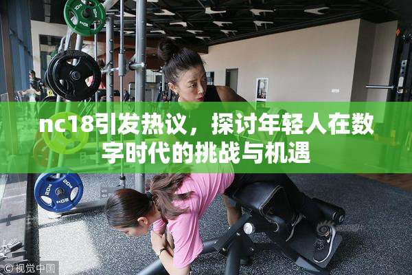 nc18引发热议，探讨年轻人在数字时代的挑战与机遇