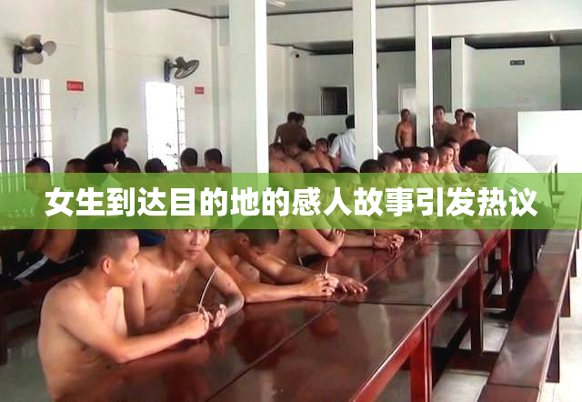 女生到达目的地的感人故事引发热议