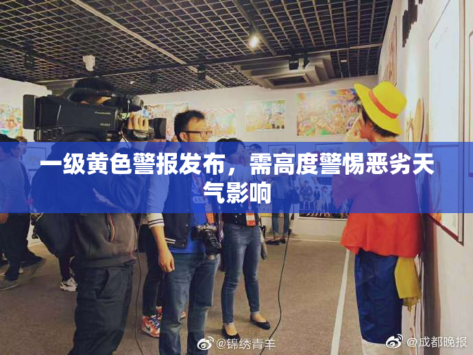 一级黄色警报发布，需高度警惕恶劣天气影响