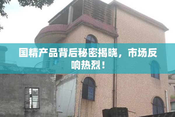 国精产品背后秘密揭晓，市场反响热烈！