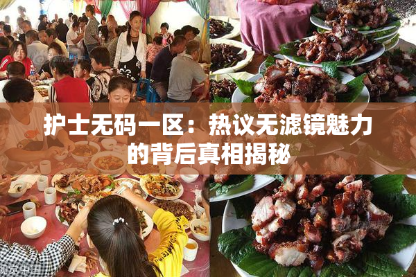护士无码一区：热议无滤镜魅力的背后真相揭秘