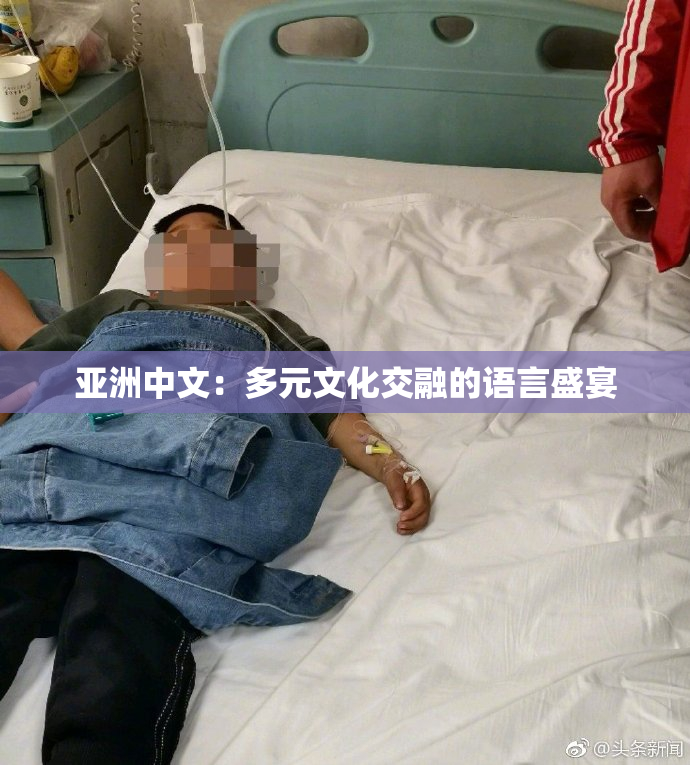 亚洲中文：多元文化交融的语言盛宴