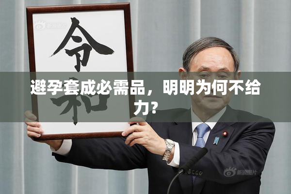 避孕套成必需品，明明为何不给力？