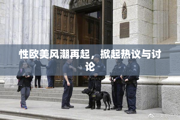 性欧美风潮再起，掀起热议与讨论