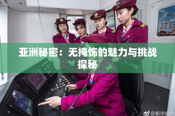 亚洲秘密：无掩饰的魅力与挑战探秘