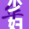 少妇在18XX岁重获新生，生活焕然一新