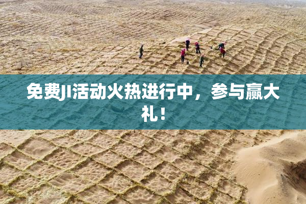 免费JI活动火热进行中，参与赢大礼！