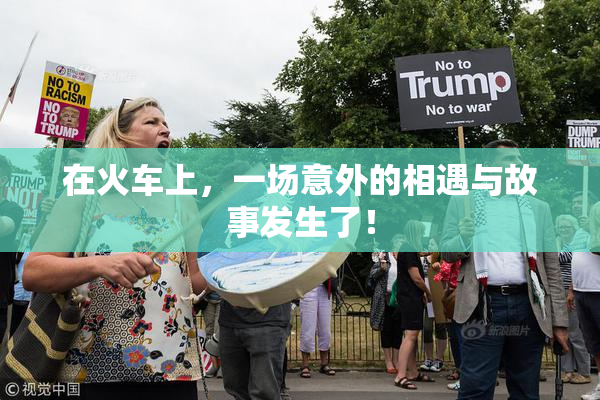 在火车上，一场意外的相遇与故事发生了！