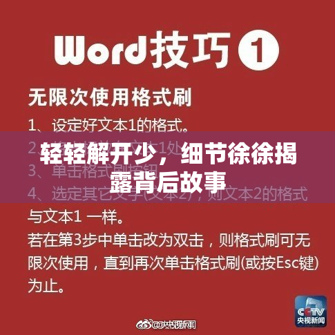 轻轻解开少，细节徐徐揭露背后故事