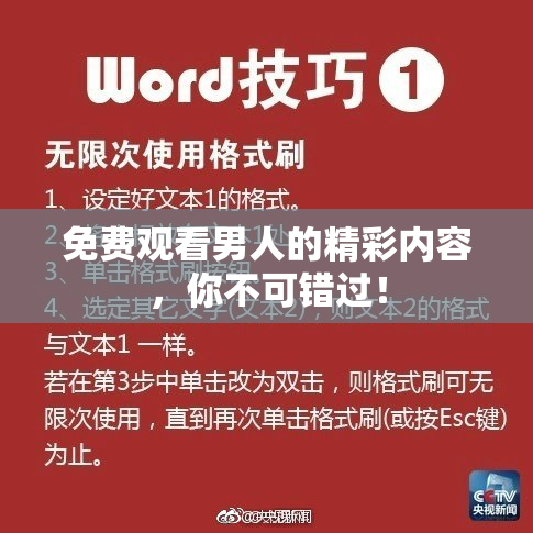 免费观看男人的精彩内容，你不可错过！