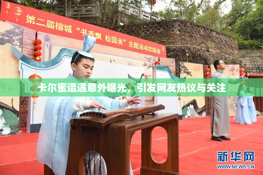 卡尔蜜遭遇意外曝光，引发网友热议与关注