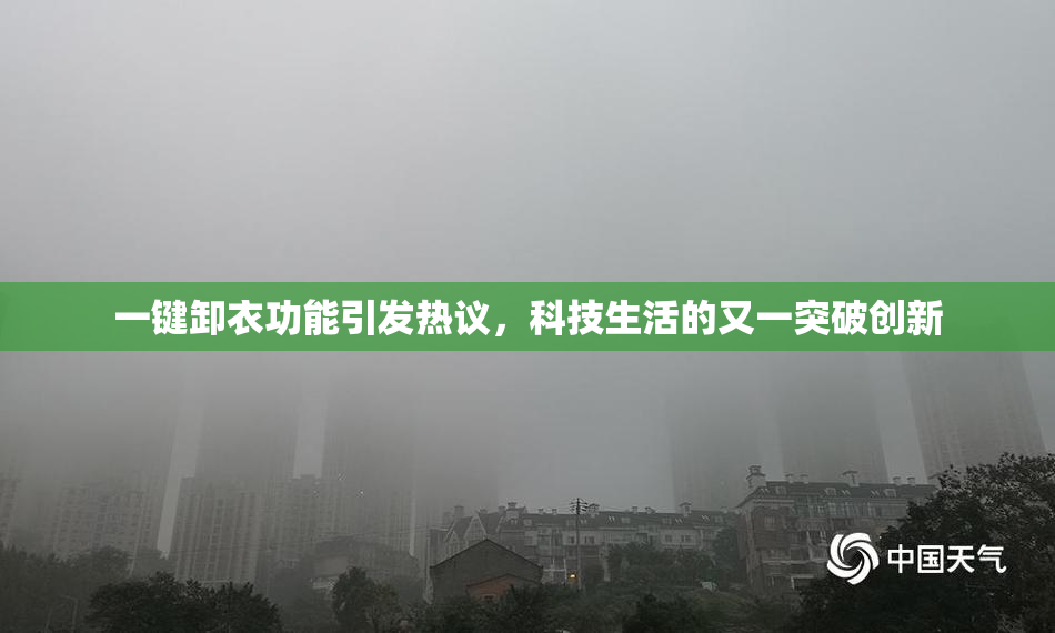 一键卸衣功能引发热议，科技生活的又一突破创新