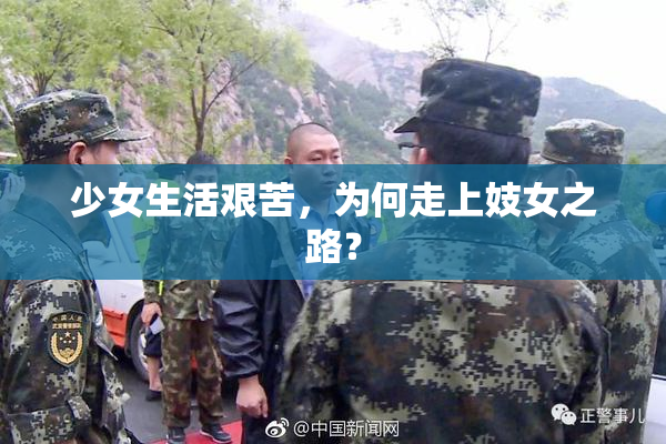 少女生活艰苦，为何走上妓女之路？