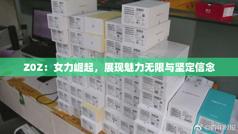 Z0Z：女力崛起，展现魅力无限与坚定信念