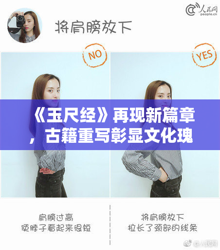《玉尺经》再现新篇章，古籍重写彰显文化瑰宝魅力