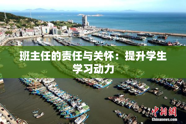 班主任的责任与关怀：提升学生学习动力