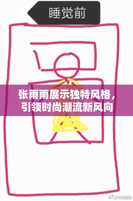 张雨雨展示独特风格，引领时尚潮流新风向