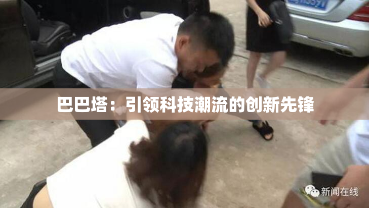 巴巴塔：引领科技潮流的创新先锋