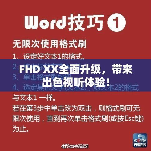FHD XX全面升级，带来出色视听体验！