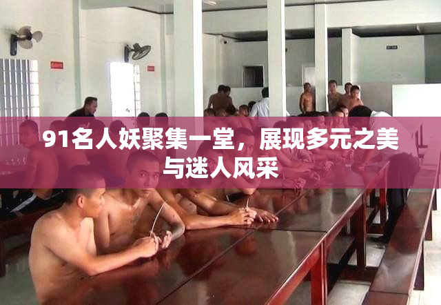 91名人妖聚集一堂，展现多元之美与迷人风采