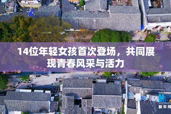 14位年轻女孩首次登场，共同展现青春风采与活力