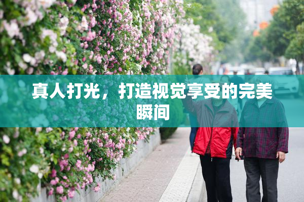 真人打光，打造视觉享受的完美瞬间