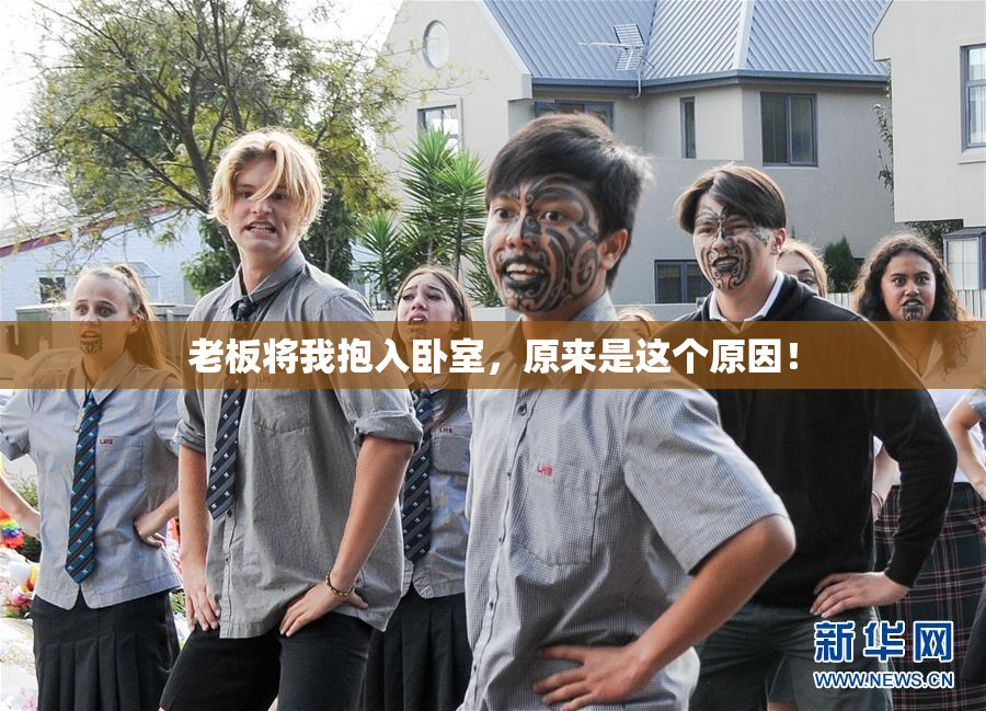 老板将我抱入卧室，原来是这个原因！