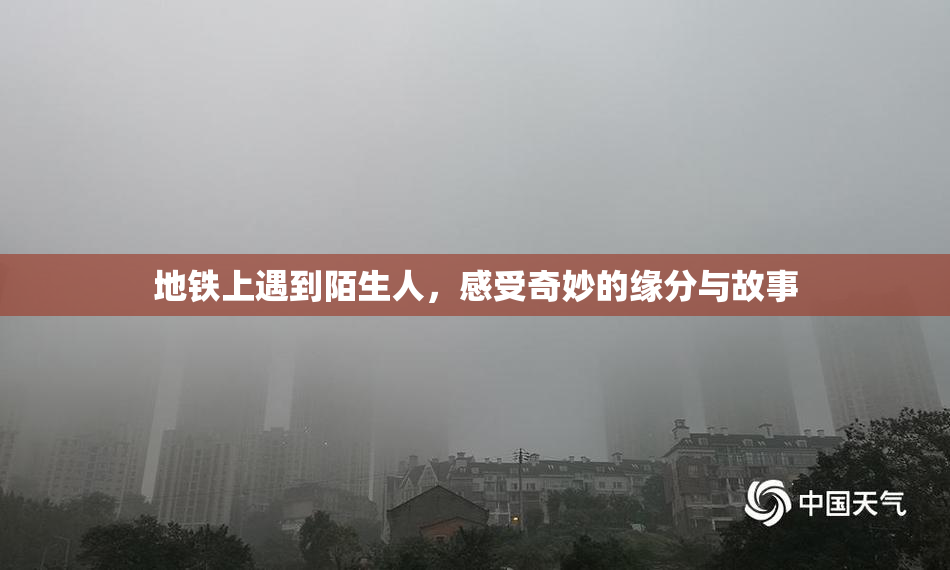 地铁上遇到陌生人，感受奇妙的缘分与故事