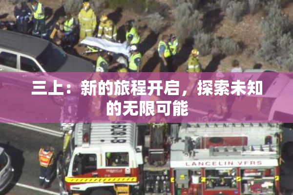 三上：新的旅程开启，探索未知的无限可能