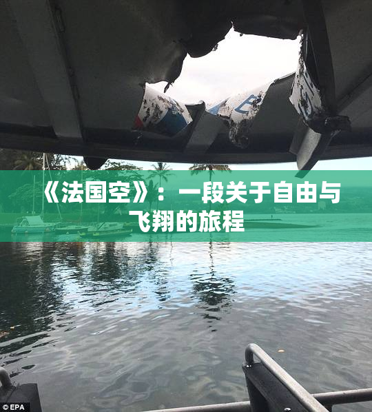 《法国空》：一段关于自由与飞翔的旅程