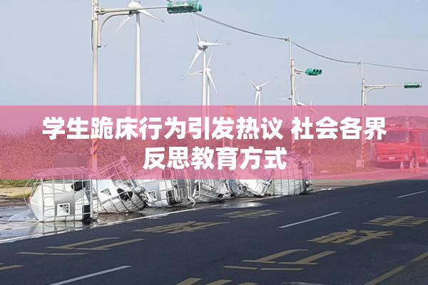 学生跪床行为引发热议 社会各界反思教育方式