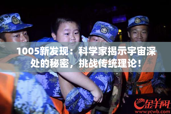 1005新发现：科学家揭示宇宙深处的秘密，挑战传统理论！
