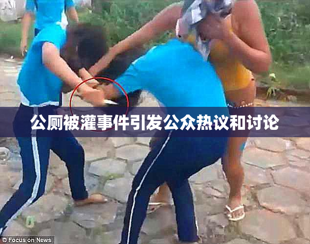 公厕被灌事件引发公众热议和讨论