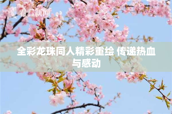 全彩龙珠同人精彩重绘 传递热血与感动