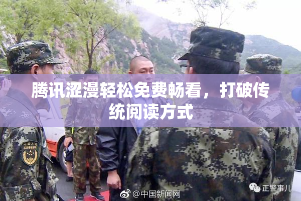 腾讯涩漫轻松免费畅看，打破传统阅读方式