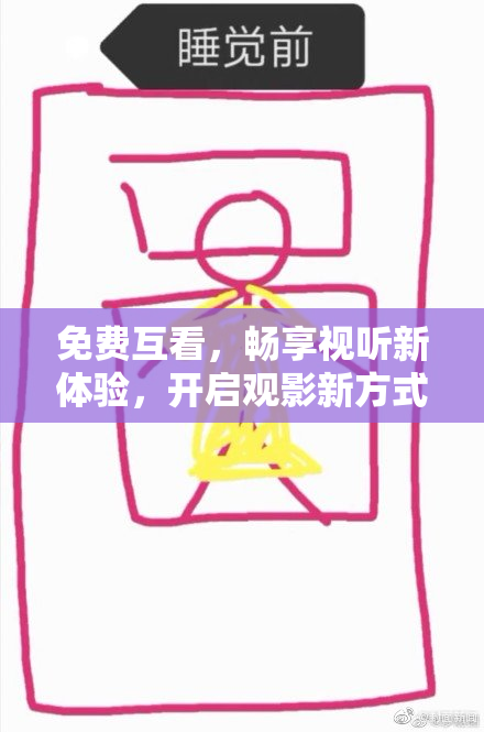 免费互看，畅享视听新体验，开启观影新方式