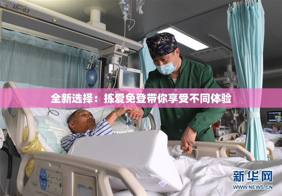 全新选择：拣爱免登带你享受不同体验