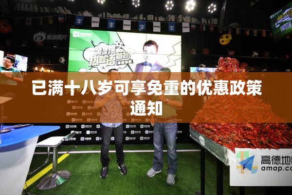已满十八岁可享免重的优惠政策通知