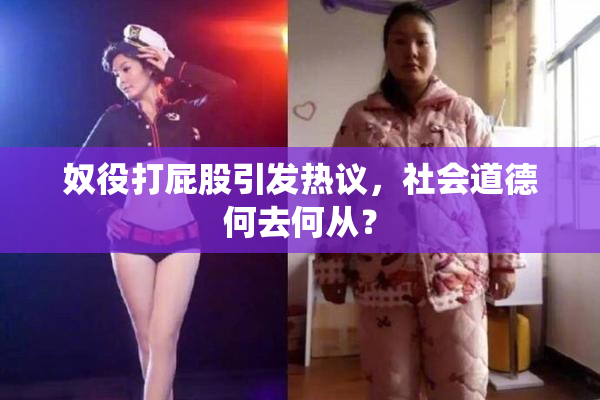 奴役打屁股引发热议，社会道德何去何从？