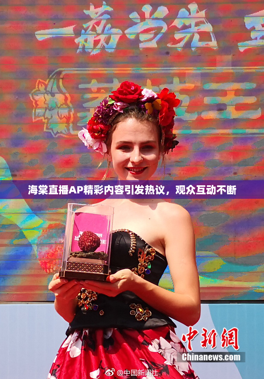 海棠直播AP精彩内容引发热议，观众互动不断