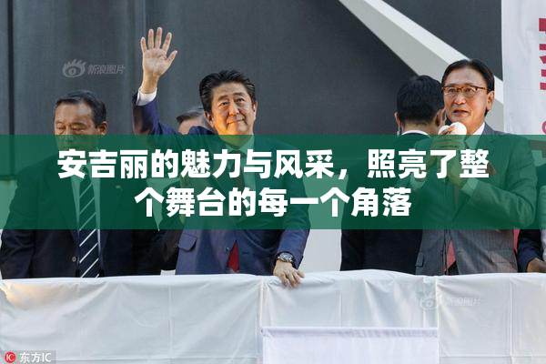 安吉丽的魅力与风采，照亮了整个舞台的每一个角落