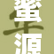 蜜源app助力消费者享受更优质的购物体验