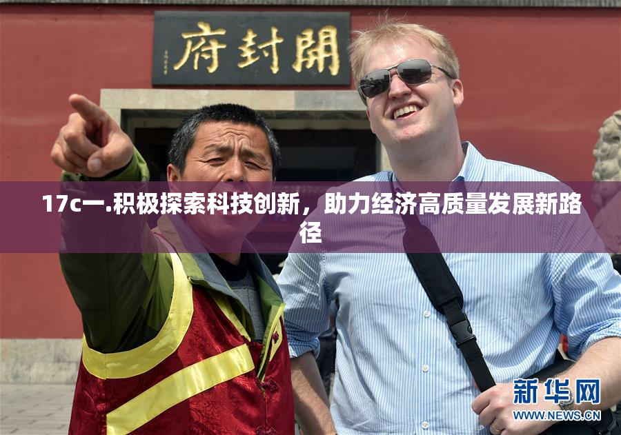 17c一.积极探索科技创新，助力经济高质量发展新路径