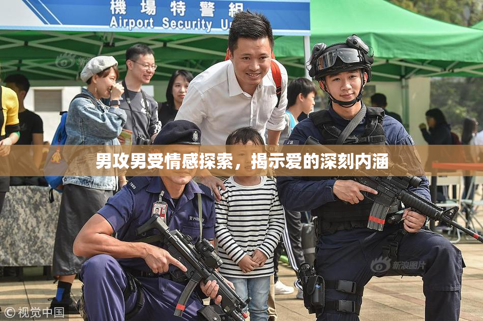 男攻男受情感探索，揭示爱的深刻内涵