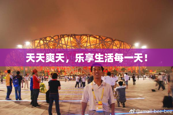 天天爽天，乐享生活每一天！