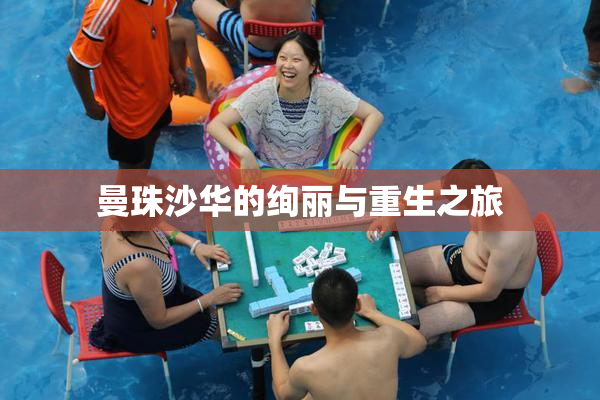 曼珠沙华的绚丽与重生之旅