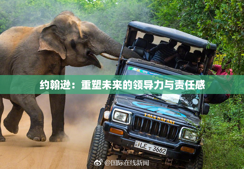 约翰逊：重塑未来的领导力与责任感