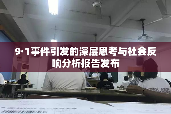9·1事件引发的深层思考与社会反响分析报告发布