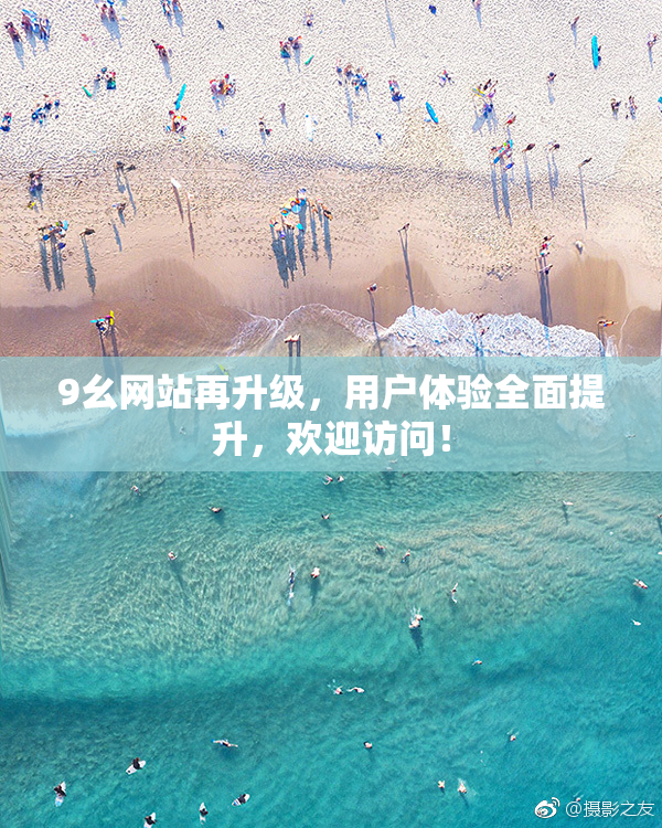 9幺网站再升级，用户体验全面提升，欢迎访问！