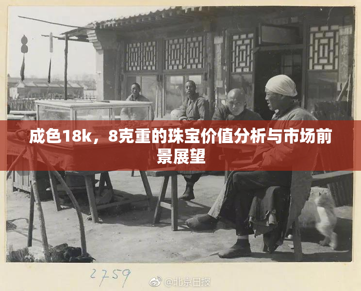 成色18k，8克重的珠宝价值分析与市场前景展望